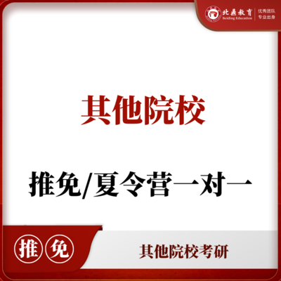 自选院校推免/夏令营：一对一辅导