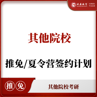 自选院校推免/夏令营：签约计划