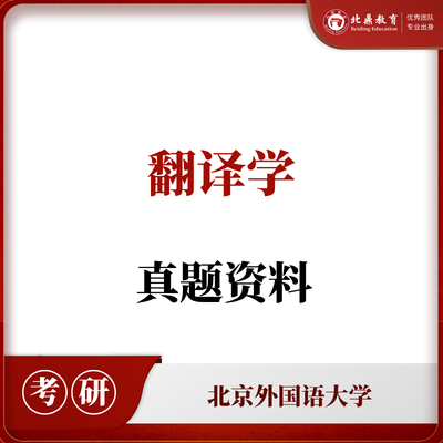 北外翻译学考研真题资料包