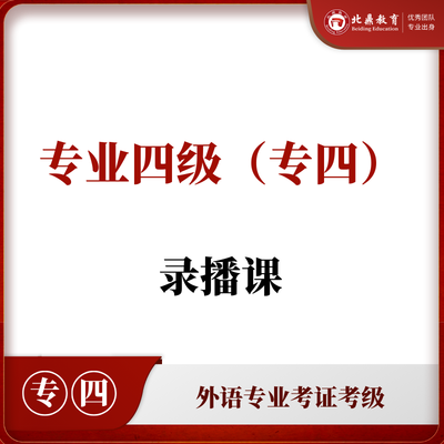 专业四级（专四）网课
