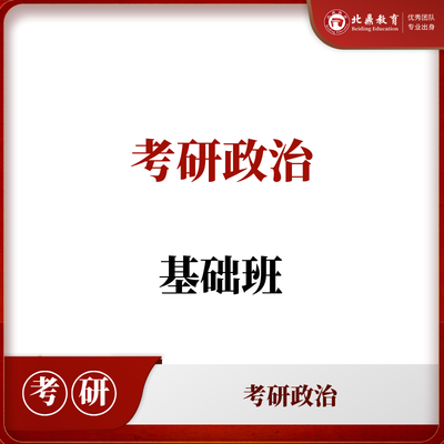考研政治基础班