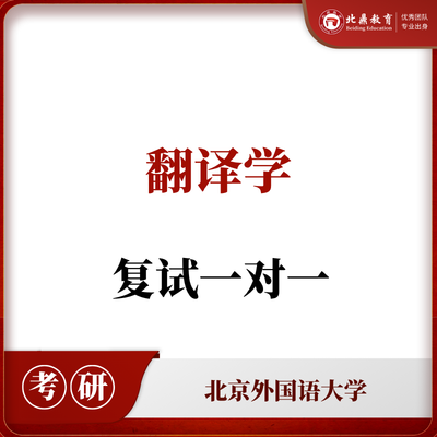 北外翻译学复试：一对一辅导