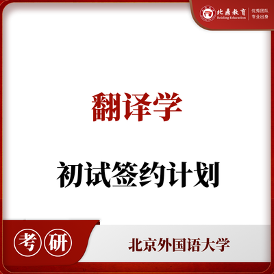 北外翻译学初试：签约辅导