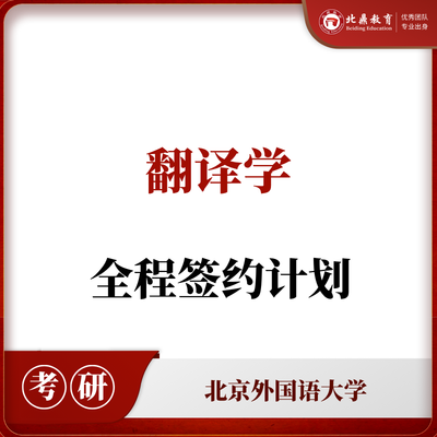 北外翻译学：全程签约计划