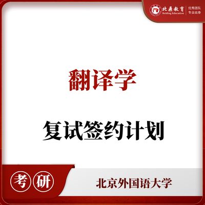 北外翻译学复试：签约辅导