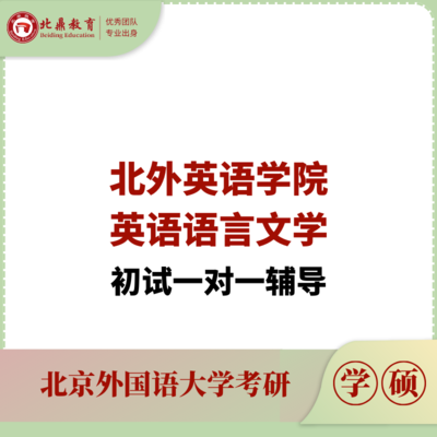 北外英语语言文学初试：一对一辅导