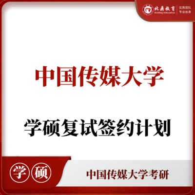 中传学硕复试：签约计划