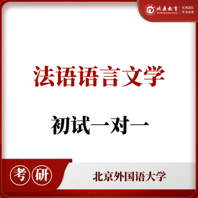 北外法语语言文学初试：一对一辅导