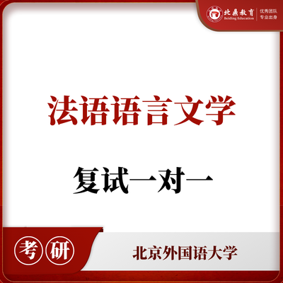 北外法语语言文学复试：一对一辅导