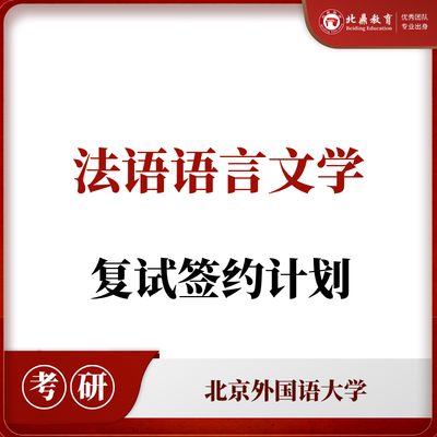 北外法语语言文学复试：签约计划