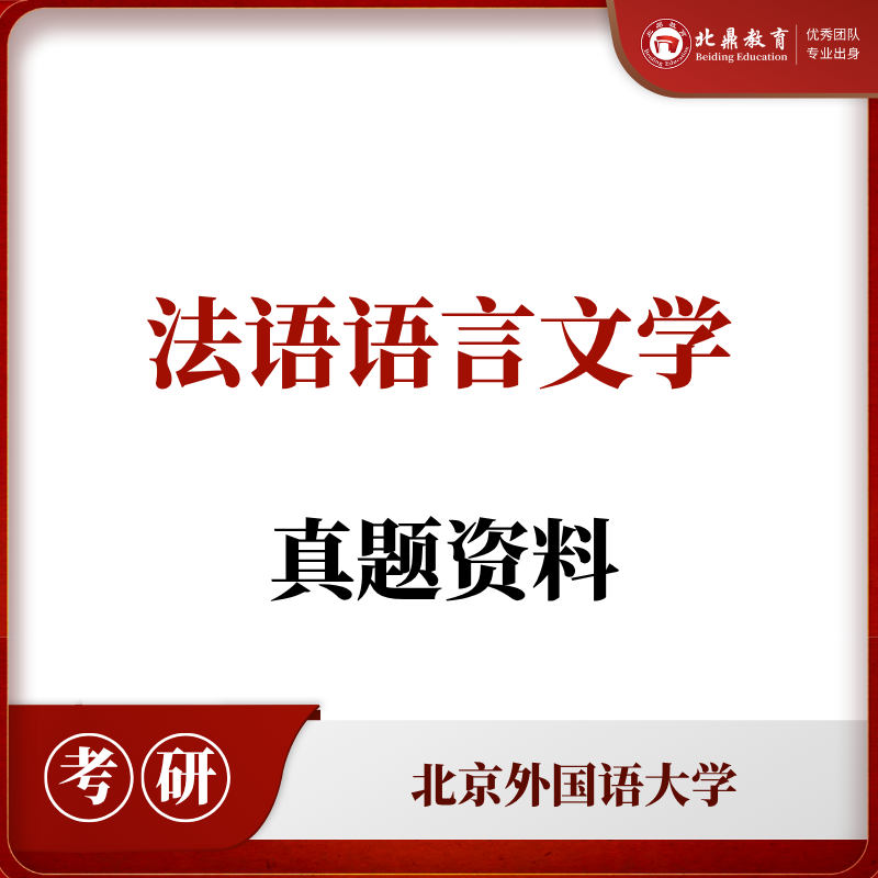 北外法语语言文学真题资料包