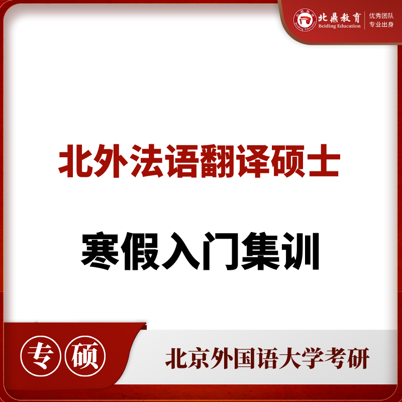 北外法语翻硕：寒假入门集训