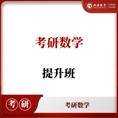 考研数学提升班