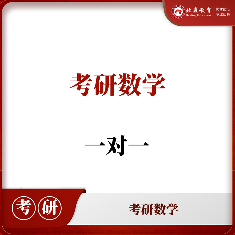 考研数学一对一
