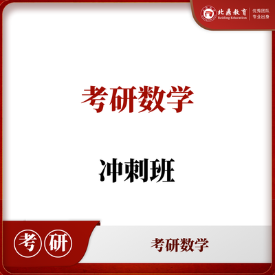 考研数学冲刺班