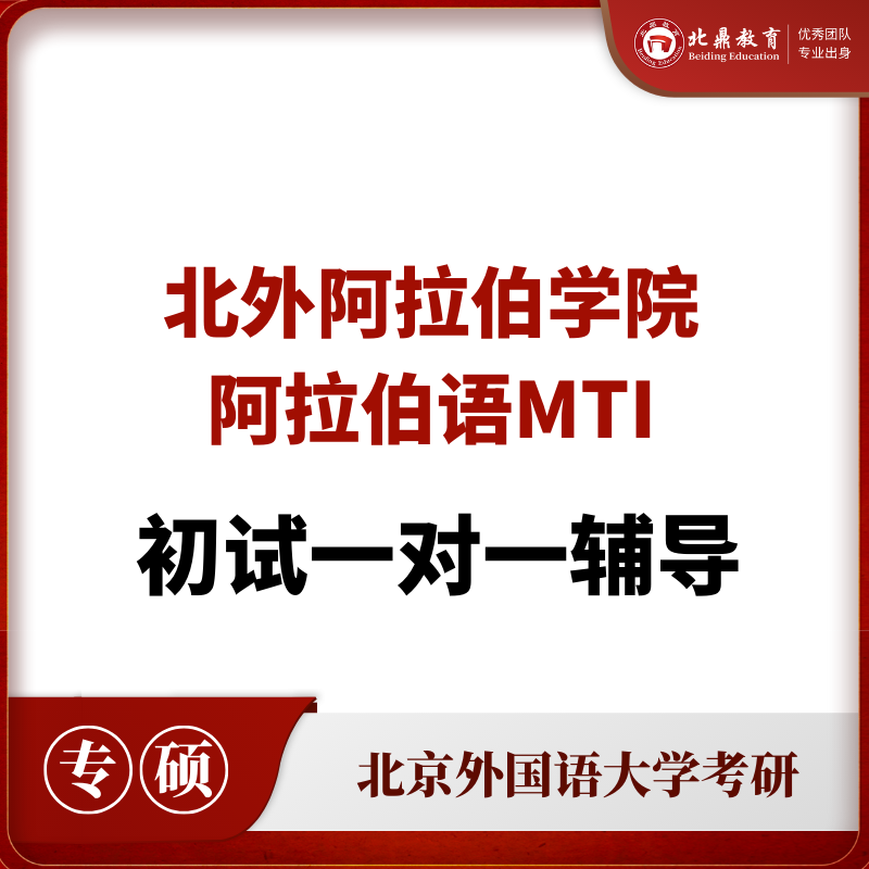 北外阿拉伯语MTI初试：一对一辅导