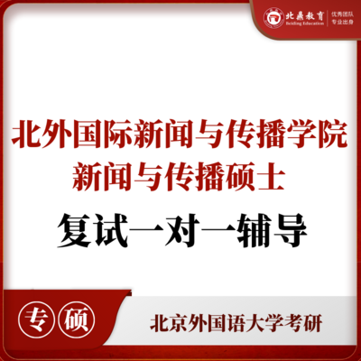 北外新闻与传播硕士复试：一对一辅导
