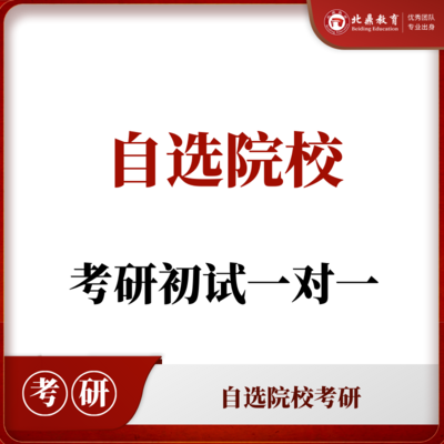 自选院校考研初试：一对一辅导