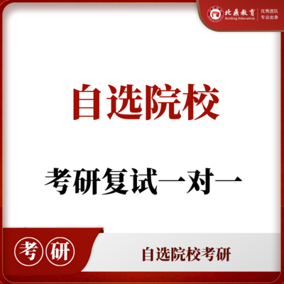 自选院校复试：一对一辅导
