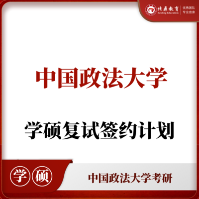 中国政法学硕复试：签约计划