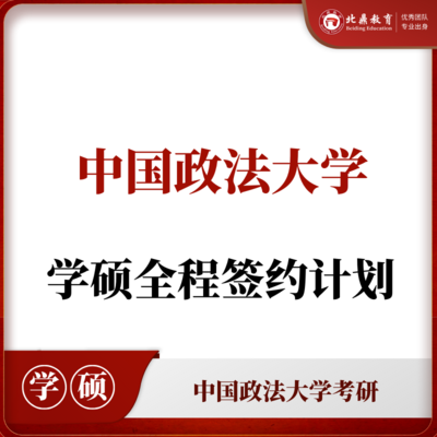 中国政法学硕：全程签约计划