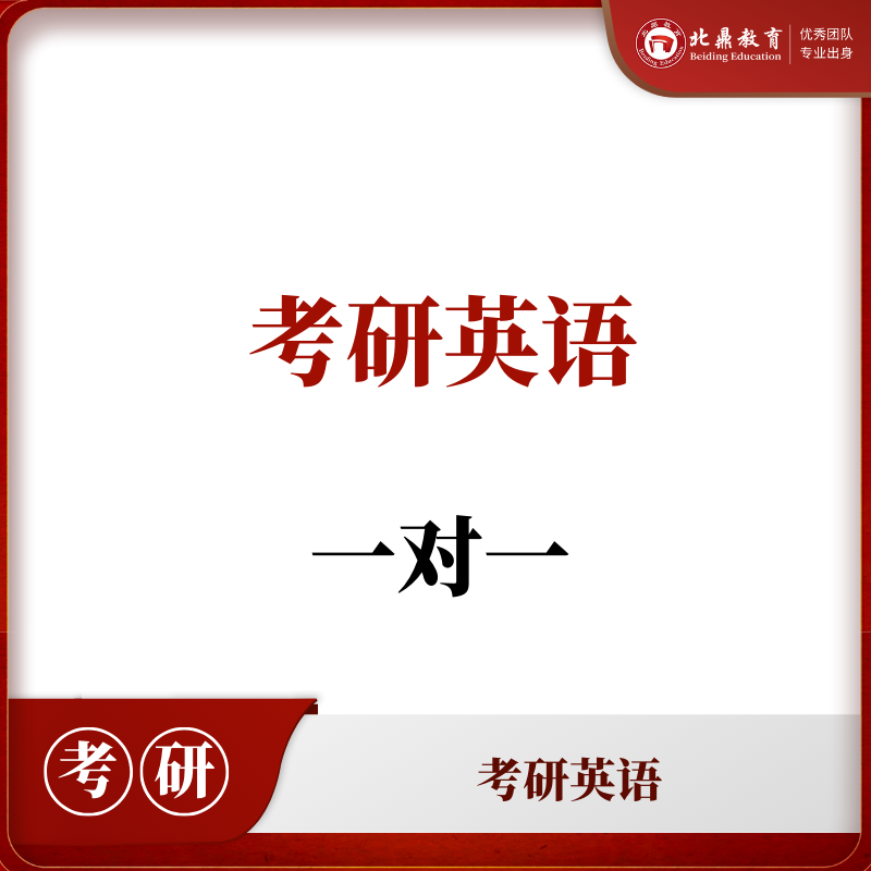 考研英语一对一辅导