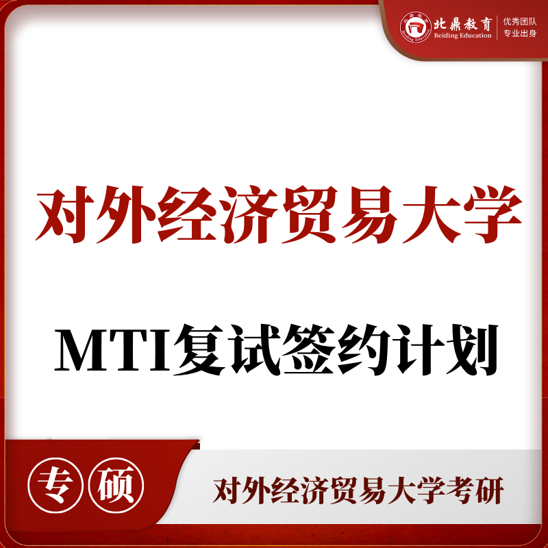 对外经贸MTI复试：签约计划