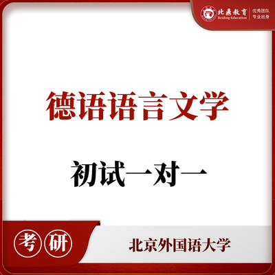 北外德语语言文学初试：一对一辅导