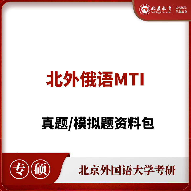 北外俄语MTI考研资料包