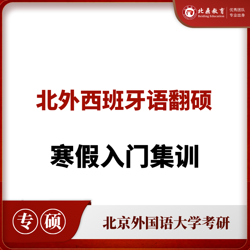 北外西班牙语翻硕：寒假入门集训