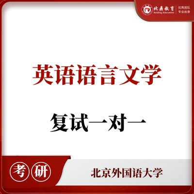 北外英语语言文学复试：一对一辅导