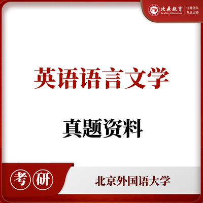 北外英语语言文学考研资料包