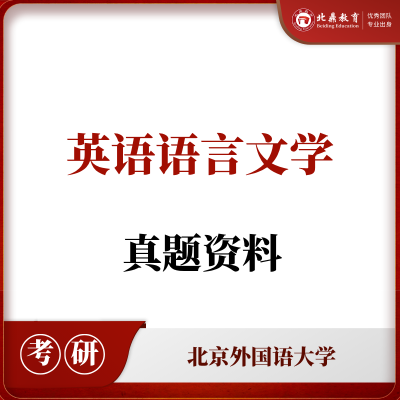 北外英语语言文学考研资料包