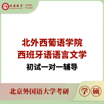 北外西班牙语语言文学初试：一对一辅导